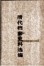清代档案史料选<em>编</em>  4