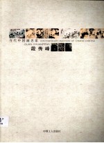 当代中国画名家  段传<em>峰</em>