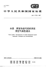 水质  挥发性卤代烃的测定  顶空气相色谱法