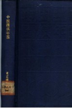 <em>中国</em>围棋年鉴  1987