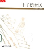 <em>丰<em>子恺</em></em>童话