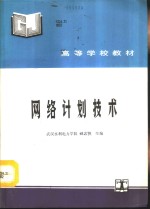 <em>网络</em>计划<em>技术</em>