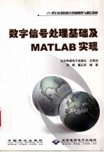 <em>数字</em>信号<em>处理</em>基础<em>及</em>MATLAB实现