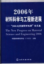<em>2006</em>年材料科学<em>与</em>工程新进展：“<em>2006</em><em>北京</em>国际材料周”论文集
