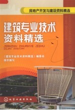 建筑<em>专业</em><em>技术</em>资料精选