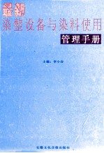 最新染整设备与染料使用管理手册  第4卷