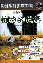 美国最新图解百科  植物的世界