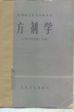 方剂学