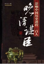 影响中国历史进程<em>的</em>100人  晚清<em>谋臣</em>