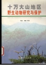十万大山地区野生动物研究与保护  中英文本