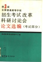 第三届全国普通高等学校招生考试改革科研讨论<em>会</em>论<em>文</em>选编  考试部分试  部分