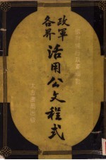 各界政军活用公文程式  第2版