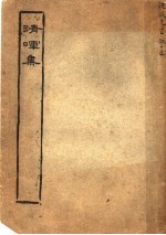 清晖山馆<em>散<em>文集</em></em>