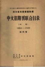 四川省各图书馆馆藏中文旧期刊联合目录  初稿  1884-1949  第4卷