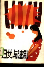 <em>妇女</em>与法制