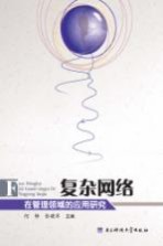 复杂网络在管理领域的应用研究
