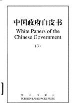 中国政府白皮书  3  2000-2001