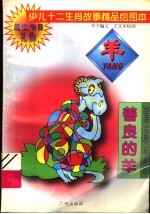 少儿十二生肖故事精品绘图本  善良的羊