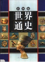 世界通史  第4卷  彩图版