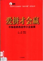 爱拼才会赢  不知名的杰出中小企业家