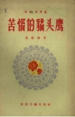 苦恼的猫头鹰  寓言、故事集