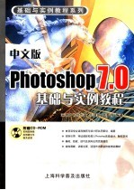 中文版Photoshop 7.0<em>基础</em><em>与</em><em>实例</em><em>教程</em>