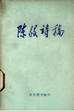 <em>陈毅</em>诗稿
