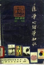<em>医学</em>心理学知识丛刊  <em>第</em><em>1</em><em>辑</em>