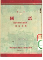 初小  国语