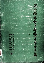 纪念<em>榆林</em>和平解放四十周年专辑