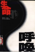 生命的呼唤  感悟生命的真值  创造生命的春天