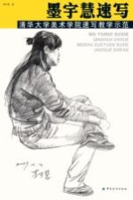 墨宇慧速写  清华大学美术学院速写教学示范
