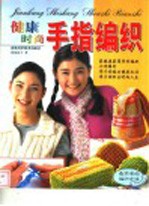 健康时尚手指编织