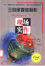 三向<em>多<em>媒体</em></em><em>制作</em> <em>Authorware</em> 5.0现场实作
