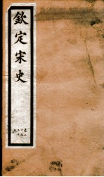 钦定宋史  卷30-35