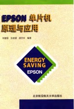 EPSON单片机原理与应用