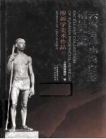 云<em>南省</em>博物馆馆藏精品全集  廖新学美术作品  汉英对照