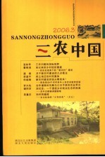 三农中国  2006年  第3辑  总第9辑