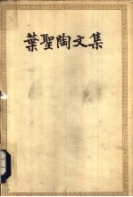 叶圣陶<em>文集</em>  第<em>3</em>卷
