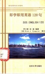 <em>即学</em><em>即用</em>英语120句