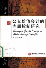 公允价值会计的内部控制研究