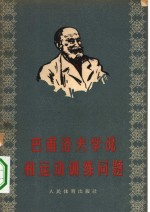 巴甫洛夫学说和运动训练问题