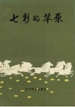 <em>七彩</em>的草原