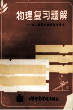 物理<em>复习</em>题解