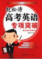 赵<em>松涛</em>高考英语专项突破