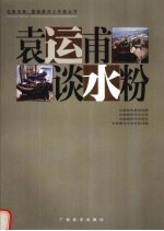 <em>袁运</em>甫谈水粉