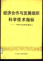经济合作与发展组织<em>科学</em><em>技术</em>指标  研究与发展资源投入  1984年版