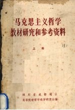 马克思主义哲学教材<em>研究</em>和参考资料  上