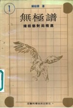 无极谱  1  <em>陈祖</em>德对局精选