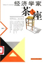 经济学家茶座  第13辑  2003.3